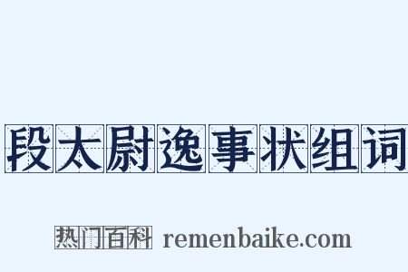 段太尉逸事状组词是什么意思的图片